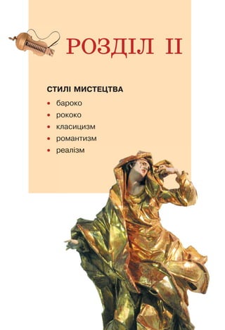 СТИЛІ МИСТЕЦТВА
• бароко
• рококо
• класицизм
• романтизм
• реалізм
РОЗДІЛ ІІ
реалізм
 