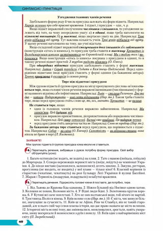СИНТАКСИС І ПУНКТУАЦІЯ
Узгодження головних членів речення
Здебільшого форми роду й числа присудка залежать від форм підмета. Наприклад:
Харків залишив про себе приємні враження. І підмет, і присудок —оди., ч. р.
Якщо підмет виражений сполученням числівника з іменником, то узгодження за­
лежить від того, на чому зосереджено увагу: а) в однині, якщо треба наголосити на
кількості виконавців; б) у множині, якщо звертаємо увагу на дію. Наприклад: Троє
ичнів відбилося від гурту. Тут важлива кількість учнів. Троє учнів відбилися від гурту.
У цьому реченні наголошено на тому, що учні відстали.
Якщо складений підмет виражений сполученням двох іменників або займенників
(конструкція «хтось із кимось»), то присудок треба ставити в множину. Хрещатик із
Володимирським извозом зистоічаються на Європейській площі. Ми з тобою там і по­
бачимося. Якщо конструкція «хтось із кимось» поєднана з присудком в однині, то в
такому реченні підмет простий: 3 журбою радість обнялась (О. Олесь).
При однорідних підметах присудок здебільшого ставлять у формі множини.
Наприклад: Антон і Сергій понадили з ’їздити в Кам’янець-Подільський. Перед одно­
рідними підметами іноді присудок ставлять у формі однини (за бажанням автора):
Триває прогилянка й екскирсія із самого ранку.
Тире між підметом і присудком
Між групою підмета й групою присудка на місці пропущеного дієслова-зв’язки ста­
виться тире, якщо головні члени речення виражені іменниками (числівниками) у фор­
мі називного відмінка або інфінітивами. Наприклад: Львів —столиця Галичини. Два та
два - чотипи. Подорожувати —нові світи відкривати (Нар. те.). Також треба ставити
тире, якщо перед присудком стоїть слово це, то, ось, значить:Хрещатик —це вилиия.
Не ставиться тире, якщо:
• один із головних членів речення виражено займенником. Наприклад: Ми
харків’яни. Цей будинок мій.
• присудок виражено прикметником, дієприкметником або порядковим числівни­
ком. Наприклад: Цей сквер затишний. Вилииі вже прибрані. Ця подорож перша.
• перед присудком стоїть заперечна частка не. Наприклад: Слово не горобець (Нар. те.).
За бажанням автора тире ставиться перед присудком, що порівнюється з підме­
том. Наприклад: Собор —як свіча (О. Гончар). Самотність —як обірвана страна, вона
ніколи не буває в парі (Л. Костенко).
ЗАУВАЖТЕ!
Між групою підмета й групою присудка кома ніколи не ставиться.
Перепишіть речення, вибравши з дужок потрібну форму присудка. Свій вибір
обґрунтуйте (усно).
1. Багато ялтинців (не ходить, не ходять) на пляж. 2. Тато з мамою (поїхала, поїхали)
до Миргорода. 3. Семеро переможців першості міста (поїде, поїдуть) на чемпіонат Укра­
їни. 4. До кінця вистави (залишилося, залишилися) десять хвилин. 5. Закупи, ресторан,
прогулянка (не входить, не входять) у мої плани —тільки кіно! 6. Класний керівник із
старостою (чекатиме, чекатимуть) на розі бульвару Лесі Українки й вулиці Басейної.
7. Збараж і Тернопіль (подарував, подарували) незабутні враження.
© Перепишіть речення. Підкресліть головні члени й поставте, де потрібно, тире.
1. Від Львова до Кракова біда однакова. 2. Ніжин більший від Носівки одною хатою.
3. Коломия не помия, Коломия місто. 4. У Відні люди бідні. 5. Золотоноша кругом хоро­
ша. 6. У Кутані всі наче поплутані. 7. Хто не пив полтавської води, той нічого не вартий.
8. Тростяпець Полісся кінець. 9. Київ велике село (Нар. те.). 10. Є міста, чиє минуле біль­
ше, значущіше за сучасність. 11. Київ це не Афіни, Рим чи Стамбул, вій не такий старо­
давній, але в нього свій чар і своя власна історія, що дає право назвати це місто великим.
12. Історичні міста великі тому, що змінювалися, оновлювалися, зростали, навіть умира­
ючи, знову воскресали й возносилися з руїн і попелу. 13. Київ одне з найчарівніших міст
світу (П. Загребельний).
 