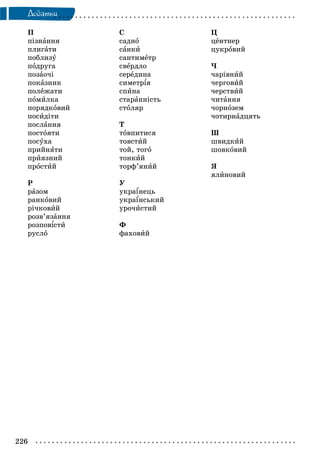 226
Äîäàòêè
Ï
ïіçíàííÿ
ïëèãàòè
ïîáëèçó
ïîäðóãà
ïîçàî÷і
ïîêàçíèê
ïîëåæàòè
ïîìèëêà
ïîðÿäêîâèé
ïîñèäіòè
ïîñëàííÿ
ïîñòîÿòè
ïîñóõà
ïðèéíÿòè
ïðèÿçíèé
ïðîñòèé
Ð
ðàçîì
ðàíêîâèé
ðі÷êîâèé
ðîçâ’ÿçàííÿ
ðîçïîâіñòè
ðóñëî
Ñ
ñàäíî
ñàíêè
ñàíòèìåòð
ñâåðäëî
ñåðåäèíà
ñèìåòðіÿ
ñïèíà
ñòàðàííіñòü
ñòîëÿð
Ò
òîâïèòèñÿ
òîâñòèé
òîé, òîãî
òîíêèé
òîðô’ÿíèé
Ó
óêðàїíåöü
óêðàїíñüêèé
óðî÷èñòèé
Ô
ôàõîâèé
Ö
öåíòíåð
öóêðîâèé
×
÷àðіâíèé
÷åðãîâèé
÷åðñòâèé
÷èòàííÿ
÷îðíîçåì
÷îòèðíàäöÿòü
Ø
øâèäêèé
øîâêîâèé
ß
ÿëèíîâèé
 
