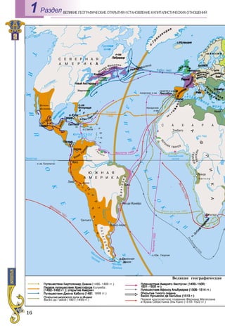 16
ÅÎÃÐÀÔÈ×ÅÑÊÈÅ ÎÒÊÐÛÒÈß È ÑÒÀÍÎÂËÅÍÈÅ ÊÀÏÈÒÀËÈÑÒÈ×ÅÑÊÈÕ ÎÒÍÎØÅÍÈÉÂÅËÈÊÈÅ ÃÅРаздел1
 