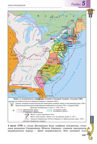 209
ÝÏÎÕÀ ÏÐÎÑÂÅÙÅÍÈß Раздел 5
4 èþëÿ 1776 ã., êîãäà Äåêëàðàöèÿ áûëà îäîáðåíà êîíãðåññîì, ñòàëî
äíåì ðîæäåíèÿ Ñîåäèíåííûõ Øòàòîâ Àìåðèêè, ãëàâíûì ïðàçäíèêîì
àìåðèêàíñêîãî íàðîäà – Äíåì íåçàâèñèìîñòè. Ýòîò äîêóìåíò ñòàë
 