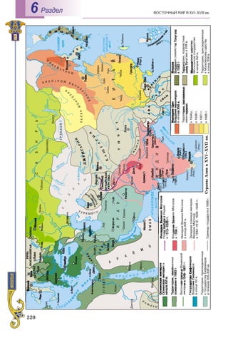 220
ÂÎÑÒÎ×ÍÛÉ ÌÈÐ Â XVI–XVIII ââ.Раздел6
 