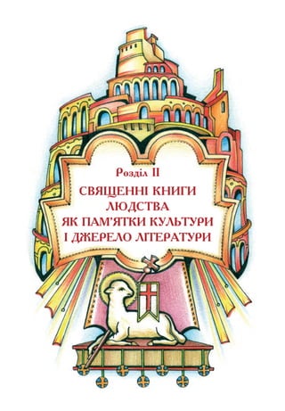 Розділ ІІ
Священні книги
людства
як пам’ятки культури
і джерело літератури
 