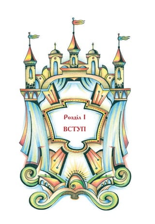 Розділ І
Вступ
 