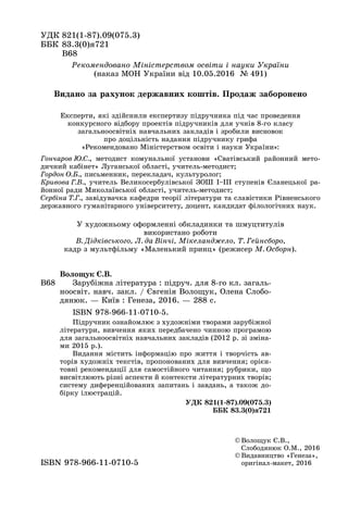 ÓÄÊ 821(1-87).09(075.3)
ÁÁÊ 83.3(0)ÿ721
Â68Â68
© Âîëîùóê Є.Â.,
Ñëîáîäÿíþê Î.Ì., 2016
© Âèäàâíèöòâî «Ãåíåçà»,
îðèãіíàë ìàêå...