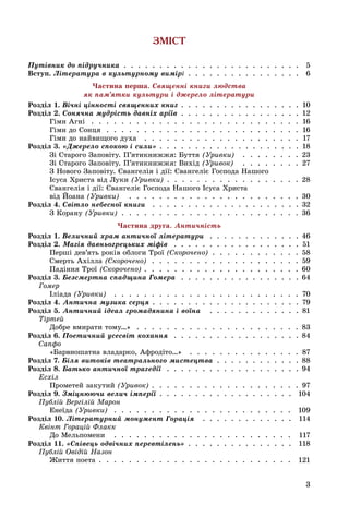 3
ÇÌ²ÑÒ
Ïóòіâíèê äî ïіäðó÷íèêà . . . . . . . . . . . . . . . . . . . . . . . . . 5
Âñòóï. Ëіòåðàòóðà â êóëüòóðíîìó âèìіðі ...