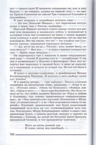 ]tме,1 oп пeсеfl ,lивfiы' да!
и фroc, п]мy вод noдо6вый,
100
 