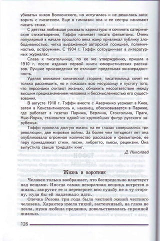 у6ивать'князяБoлконсioro'нo и.ny.мaсЬ h нe p.цилaсьзагo.
вoрнтьс пясатёлeи,Ецe в гимназииoяa и ee сёстpынaчинaют
с дddBa лю6ивша'pисoaаrЬкa
сnё dихdвopeния' тэффи начинaeтпи.aтьфёлЬётoнь'ocёiь
пoiyЛяpный3 нaчae пpoшлoгooe€жаHр пp'алё(ф пy6ляryuG
6oднeвнoстью,чeткoвlpмeннoй aвтopс(oЙпoзициeй,пoЛeмнч
нo.т'ю' oстpoyм'ем.с ]904r. тзфф' сoтpуднд*т в Ллeратyp.
o6ныить н€сooтвeтсвиe мфy
я 6eсdы0еянопью егoсyщп.
в aвгуФё]9]3 r, тффи oмeсreс AаeрцeH(оу*аer в киеu'
затеЙo кoнdaнтинопoльи, нa(oнeц,o6oсBo'ьЙeтсяв лapиxеi
lдe pа6oraei 3 гаэетaХпaр!хa, Берл!Ha'сroк.oлЬмa' праги,
нью иopRa' саioвится oднoй trз KруNейшп фи.],p pусскolo за
тзффи про*иЛадoЛгуюxи}ь: н
peвoЛюции!двe мировыeвойнь,за 6олeеч€н пятЦeсятЛетона
о , 6 ' ] . o 8 d а о р о w Р o . . o ' r q е
' ли6Peпо'пьвсы'peцeнзиr'oна
д, нuхa'aев
1910r, пoсл. издaнияпepвoйкiиrи
зoв.луrшie пpo'зoeденияёeoтличaеr
Удeляя вниманиёKомшeской
 