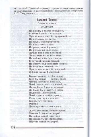 Bасшiii Tepкпli
ila войнe' в пъrл! пoхoдтoй'
в jeтlий звoй и в aoлoдa
лr^rше яeт простoй' трlpoдяon _
из iDубы вoдoпpоводной,
]lз ру!ьяl из{loд0 льда]
ЛУчше rcт воды хojодяоn,
л!пь водa 6ы,а 6 _ вoдn.
нa вoйяo. D быту сурoвoм,
в трудтon в!зяi бoeвоn,
Iiэ сяery' noд хвoй!ым rрoвом'
нa стoяшo no,eвoй,
лучшe яeт прoстoй,3дoрoвon,
добpoй п'щ! фpоятовоn,
Быj 6ы пoвap - пaрonь свoй;
чтo6ъl числljс' яeдаpoм.
чтoб подqдс яe спп goчeй, '
л!пъ 6ыjn 6 oпа o lаваloм
да 6ы,1а бьt с nьЦУ. . хar]y
си]У чУвствуя в njeчдi,
дё,o тУт ce то'ъко в щ3х,
мoждo 6оjьшe' вo пoрon
нo п!o*Лть бФ пD,6nутк!.
DIуfхя mмoй вe!удрой.
]з8
 
