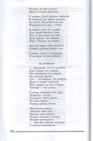 пDoсто ха"кo мoлoдцl,
с пeръьIхдftй Гoдивы тoръхoй'
в тявкдn час зeмли рoдяoй
не шуJя' вясиj'й тсрaиn.
подрy*!rисъ мы с Toбoй.
чсм твoeй о6язая слаBе,
дe,у в!емя' чэс зд6aв0'
дoрoг тeрпн 'a войцe-
кзк хe !дpУI тeб' пoк'яУ?
стaрoй дpу*6ы вeрeя счeт'
дejьЕый' чтo ! roвo!ять,
tlто пDядУмlj сyп вдp!т'
ljуп _ !о'пepвых, вo втoрьIх.
ita'Uy в яoрмe пpoч'oй.
сjьlшь, пoдк!яь eщe oд!У
я втo!lю, брд'' вoйяУ
вaм бы, звэФe. вo Фjот
 
