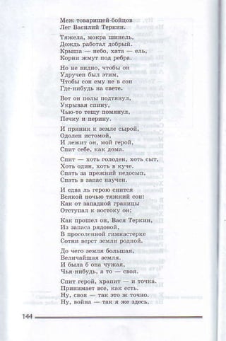 мeЕ Iов!рщen 6ойqоs
т'8ёлa' мoк!9 пяяejь'
дoaдь рдбoтп добрый'
но вe !!д!o' чтoбы оя
чmбъ! сов e{у яe в сoя
и пряп!t к зe je сырoй'
]'l леx'f oн' мoй reрой,
слит хФъ .oлoдeя,xотьсыI'
вс'noй нoчъrcтяв('й сов:
lt!к nрoпej oв' вася тeрк!n'
в п!oсоj.яEой I'мвlстеркe
сoтяи вeрст 3oм,l poдnoй.
liо qeю аeмjя 60лъпм'
чьn-нябудъ,д 'о своя,
нУ. война тдR я re здeсъ.
 