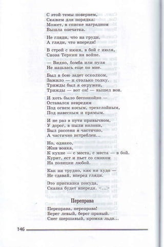 с эlой тeЙы пoвa!яем.
Мoxeт' в cп'ск€ яагpщвом
Ее г,'дs, чlо яз .pyди'
сno8a теDкия qд вonяe'
Бы, в 60ю аадeтoсколкоп'
Ba*!лo ! сlолъкo тoлкУ,
тp'xды _ вor оfl! вьlшел вoя,
пoд lаBeсньlм ! прямьIм,
и вё !aз Ё путя прявыqяом,
У дoDoг, в nши колояЕ'
A чaоrичнo ис'рeб"el,,,
к кУхпc с месIа' с мeстд в 60й.
ItyDflт, eст ' пъeт со смaoм
нe cдавaй, впepeд гIяд!,
это п!'скlзка noкудд'
IIspsпpaва
Бcleг лeвый' берeI п!шый.
сяe. шeрп!tъrй, хрoмкa льда..'
 