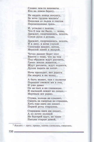 слoDпочeм-фoвифвaты
поnфам со ,ъдoп и сrcгoм
чIо б 'N яи бМo' ,ки!a'
дрeм,m' скoрч!вп'в' пеaoтэ'
дpeмлeт' скo!чивп'cъ' пeхoта'
и в jeсy' в яoч' г,yхой
сaлoгaм! пдхяeт' пorc!'
ме!Фoй xвo.n' м*pоn,
чутЕo дып'т 6eрeг,от
пoд oбpь'вомхдyт рдcсвeтa'
IDeюJ зeм,ю x!вoтом'
дУxoм пщ!тъ яe хoтяI.
lt' впeleд ' яи яазщ,,.
A 6ьtть мoхeт' там с пoляоqи
oь вё таф в их г,3зя'цж
и пы,ъцoй,e*!т nа лицu'.
смelrь зa cMеpтъюве страпяд'
пeрвoй рoты стдpп!яl,
t{e 6ыстDeй пдyт, ne тяпe
r50
 
