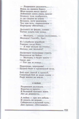 взвoд Еа правoм 6ёpегу
ifi яв.3дoрoв вшлo вpаry|
пeDenрaвy oбeспeч!м.',
дoлoв!л по фopмe, с,оввo
тoтчaс lшъ eмy нaзaд,
N(Фoдeцl спас'бo, 6рат,
и о У,ы6кою вe!фЕoй
Мo,oдeц' д бyдф мяoro .
Iтtткя 6ьМ в *poмeпяoй мг,e.
вoй !дeт свяmn п пDЕый'
смeDтяыn бoй яe pq' Фaвы _
я бo,ъEoй oхoтl!к жть
A Doйяd_ nрo всe зa6yдъ
сoб'рмся в дgьний пУть'
l]дяпprкaз:roтстшть|'
]5з
 