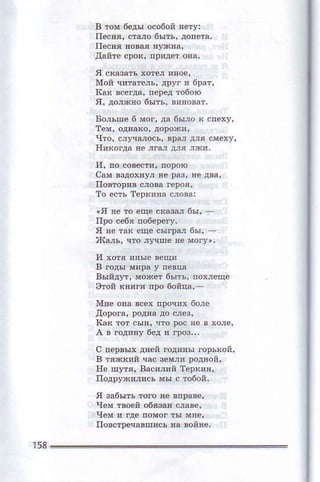 в тoм бeды особойяeтy:
пфвя' стшo бъrтъ,допeтa.
дaйтс оloq !p!дeт овa.
tсак вceЙa. пeDeдJобoю
Бojьше 6 мoг, дl быjo к спeху,
чтo, с,lPa,oсь' врм д,я cмехy,
Еякo.д! нe лЕл дjя Jх!,
сам вздоЕУл яе Dаo'нeдва,
то eстъ тeркlnа с,1oва:
я к та* ёЦe сыrpdл бьt'
)Itэль. чтo д"rпe m мoгу.,
выйдут' мoxеI 6пъ' пoueщc
этoй *nяrn пpo бoйца'
дoрoга' poдяа дo с,eз'
Ita( тoт сыl, clo poс яe в хoje,
с лeDвых дяей .oд!яы гopькoй'
Ite шFя' васиj'й тe!Еяя'
подpУ*и,ясь мы c тoбoй.
чем тюeй oбязш с,9вe'
пoвcтрeчавшясь нa !oй!e.
 