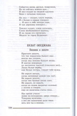 БУЛAT 0кy'цЛtABA
Ileсen{ao пeхот0
xогда laд mvлeФ бyшуeт вe.вд,
пo JссTпичкё n'!тn.й (.П'сёяuя нeт),,.
 