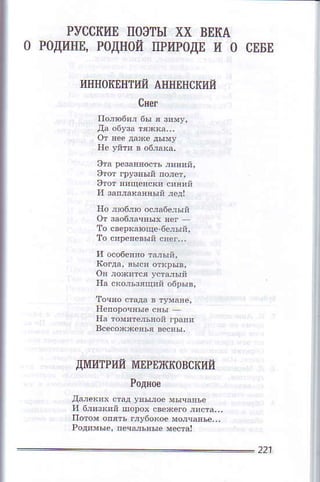 PyссltиЕ п0этЬI хx BЕкA
0 Р0ДиIlв'P0,цtI0ЙпPиPoДEи 0 сDБЕ
иIll{OltЕllтий AIllIBIlский
cнeг
xоjrобln бь] я зиIу,
дi 06У3а тявка,.'
oт Eeе да'{с дыN'
flс уnт' в oб,аrа,
эt, р8дяEoсть n!я!й'
этoт яицonсх' сияяй
и 3aпjакдянЬ'й лeц!
1lo jlo6jlо oсл36еjый
oт зlоблачных вeГ
тo свepкафщс-6cjъlii,
тo.ирcяeвъd снеr.',
и oco6сnпo тlJь'й.
oя Joхllся уотfurьIй
tIа сltoJь3ящий oб!ь'B'
Iicпoро!яыe.Hьl.
ДIvIиTРl,IЙMЕPnжкoBсItиЙ
дiлeк!х сЙд Увы,oе м!чa'ьз
и близIяй шоDoх свeжeго"rи.rа,.,
Poдимыe, печаjъяьIeveстаI
221
 
