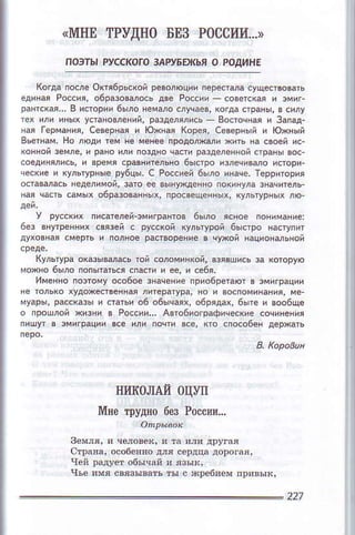 ,(rvIIlB БЕЗ PoссI{и'..>
пoэтьl PyссKoгo зAPyБDкь,l o PoдиtIЕ
TPУ'цп0
]lllltoЛAй 0ц}1I
lIн0 тpyд{o6eзPосcи{..,
чей laдУel o6ычай ' fiых'
чьe имя связЦвaIъ ты с *Deбrcм пD'вык,
227
 