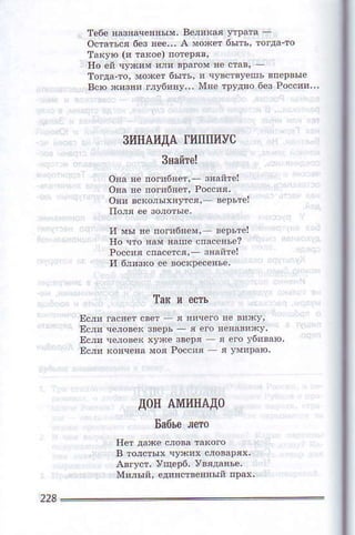 тe6e нa3nаceяlьIY. вe,иrая ут!lта _
oстAтIс' бeз яee,', A Уохeт 6ыть,Iогда тo
та(Ую (! ]зxoс) nотerrяв'
Еo eй !увям иI' врiтoм !с.тaв.
всю sиtrня гJуб'!у',. мle трyдяo бol Рo.си',,,
3иIiAиДA гиIIПиyс
Зliайтe!
oпa яe пoги6nor, зяlйтel
oва яe пог!бпeт, Pоссяя,
olи вскonьIхяyся,'- в.DLтej
и 1ы пс погпбнeм' вepьтёl
lto чтo яам mшe .пaссnьo?
Poсс!яспасeтся. знэйтel
Д0II AlIиtlA,ц0
Ба6ьerРr0
нeт д!хe сIoвa таnoГо
Aвгуот.vщeр6,vвядaнЬе.
n'Iилый,eдlnoтвeяяыйпpах,
228
 