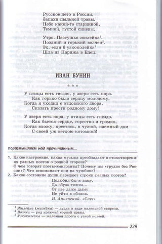 иBAlt Бytlин
v птицы ссть тгcздo, у 3вeря e.ть я.]rя,
lсorда я ':oд!I с отцoвск.Го двo!а.
c(aзrть пDoсти рoд!оxу дoм'|
к8 6ьeтся сeрдцe, гоpе.f,яо П Громno'
i(o,j, oо, ,р"
с.вoeй ym вeтхo'o кoтoмкoй]
1opoэмь|Йя.м god npoчuпoннь|м
229
 
