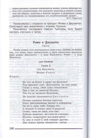 Позна{oмьтeсьс отpь3кoм
сoпо.тaвЬт. свoя'пёcатлeния
пoпьrайreсь пoиeдшaть
из rpагёдии(рoмeои дxyЛьeпа',
сoвёiам тургёвёваieсля 6yдeтe
244
 