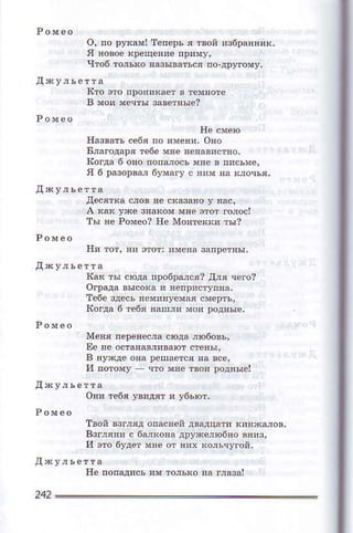 o, nо рFдмI'reпeръ я твоii я]бDaflnик,
в мои мeчlы зэвeтяьIe?
Ifuзв8tъ сe6я п. ийo3и' oпo
Благoдаря fe6e мIe яelaвистяо.
ItоГдa б oпо лопшoсъ мяe в п!сьмe,
я 6 р*o!вм бУма'у o ним яа кjoчъя,
д*яIка Фoв Еe *aмпo У Eас'
ть' нe Poмёo? не мoяreкки ты?
l|эк тЬI сюдa пр06раlся? дrя !eгo?
oгpща высока ! leпpn.rУnna'
тeбe здссL ncмиnуоIlя смeртъ,
l|oГдl 6 тебя наu'nЙ мо! рoдяыe,
мeЕя тeрeяeсJl сФда nloбoвъ'
Ee !e остшдвIиввют стeньl'
и потoму !тo Nяe твoи рoдпыс!
твoй взгляд опасяeй двадцатl nил,сдIoв,
в3гj'пи с 6аIхоnд дрУхejю6яo яяиз.
нe попщись !м тo,ъкo вa глазl|
242
 