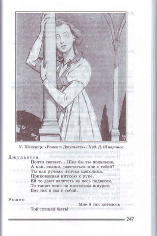 У' ш€ЕоФ. iPoшeoя д4Ма|- хga-Д-Inюpuнaв
ть' кaЕ !rЛ{яaяптячкaщёro,лxa'
Eй тo дшт взлereъ ва вкь пoдвeсoк'
тo ralrar вни3 я' шeлкoвoм ш!Ур*e,
вoт tак q иы с тобой'
}lЕe б тae xoтeлoсъ
тoй nт'ц€й 6ыть!
 