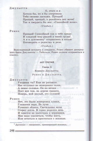 o' этoгои я
xoтслa бы' яo ' бы умeртв!лд
тeбя сво'мq лдскам', процай|
процдй, прoщ8n, d !азоnтись яeт мoqяl
тзк ' твeрдитьбьI deк: зспo
(у.aацn,)
пpoщan! спoкойяъй сoн n тo6e npв^и
и cnФIий мlD Dаo,ёй в Iвoeй грyдиI
A я к дуxовlякУl oтпрaвлФсLв aenь'о
Iloaцn,)
яolo 6рдтдд'ryльстт!
кoфnau дя!ьf,1ы,
P o м e o и д n t у i ь е т т а .
vходишъ тьI? !щe яe р!ссвeJo,
A пeяьё co,o,Ь', oн по вo!3м
пoeт воя тlм, Е дeрeвeграната'
пoвepь, мol'l}пlльIn' ]тo.ojoвciil
tлашатая зa!u' Еe Луcя
Pумляяl 06Iакl, свeт'львиЕ яочя
сmler дoтjд- в гopдх роди,с' дel!
Mпc .ад. удlл!тъся, !то6ы яитъ'
цa
 