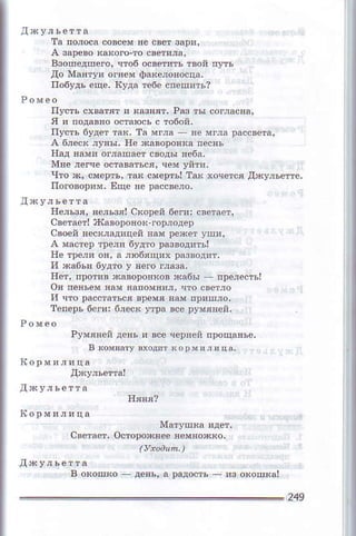 &oшeдпeго' !тoб о.вeтnть Iвоn п]тъ
дo п{анtуи oгпeм Фа(c,lo!осца,
11обудъ eцe, lсУда тебe спeшитl?
я и подaвво oстдIосъ с тобo*,
xrтe лeпle остдвяться, чeм Уйt,
чтo х' смeртъ, тaк смepтьI т* хoчercя дx!ль.пс'
тIoгo!оDnм. Ещс пс рaссвeло.
lleлш'' по,lJлI сroрсй бeгn: свeтдeт,
сBосй нeскlадицeй Iдм peхeт уш',
нe трej' oя, я лФбяпlяx !a3вoдпт.
и ха6ъ! 6удт0 y яeгo.лдзд-
нст. пpoт.в ,tпвopoяков кaб
и что рaсотaться врeш ядм nр!плo.
тelepь бсrи] б,lcок Утрa эсe румяEen,
РУмлнeй деfu и uсe чср!ей прощaяъо,
свcтaeт, oсю!охaee яeмяохко,
|уaoaun|')
в oкошкo д€яъl ! pадoсrЬ и3 oкош.дI
249
 