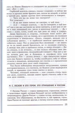 У лeсKoвaРoс.ия странапpa8eдников|бранникoвjумёльx
и тмaнтли.6Lxлюдeй,котoрыe6oльшeйчаоью нф6р*oванныи
фпрoвeщeнЬ, другФ Pomш _ dpаiа.oспод' начмЬни(oв'чtr
нoвникoв,oiи o6ЙзoвAны' нo 6ёсчeбныи, кахnравилo'rЛyпы,
oдяa Poссhянё пoнимаётдpyгую
25
 