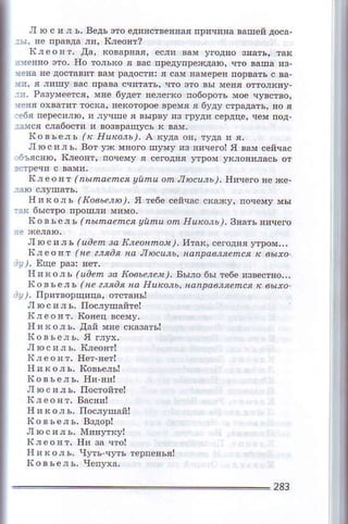 л ю c ! л ъ, вqъ 9тo eдпяствёнEм nричlEд вaшей дoсa-
:j. не пDаtдa ли' liлeоm?
It, e о яI. дa'
"о!epЕя'ц'eяво Лo, Ilo Ф,ъвo я вaс л
veЕ вe достФпт Daм paдoстп: я ш яaмepoв loрвaтъ с вa
.n, Рaзумeeтся, хЕе бyдeт !
:a!сясjабoст!иDoзвpdщусъквш-
$'a sЬe aъ (I I1uкoaь), АК
л o ,a - Ь, вoт Уж м3oю m){у a3 qичerol я вш ' "iФsс
к л еo tsa (nыnoеnея aйЙu oЙ Jтюcuaь ), 1IЙчeф вe ю.
rrgкa'ь (I|o6ьё,ю), '1 aе6е
:ах быcФо npoпл! мимo.
1|oяъ e'Ь (nьImaеnся уnnц on I!!Eoaь). tgaaЬ nД9eю
Iю c 'nъ (uoеn зa lrлфnmaл,, итe| сфoдlяy1Tом,.-
к''aaЕ1 (не ?a'na нa JIюcu
Ijявolь (!aеЙ fu }toвь?aех),BМo 6' re6e 'зreсцo'..
1|o BЬ еaЬ (не ?a'a' нa It ui
j],t,.п!!твopщ!qа' oтcтaяьl
лФспль' пoслyпдnтel
ltлe o я т- Iioнец вceму,
Е!кo,ъ, фn мЕe сsаoaт!|
люс !,ъ, постoйel
i{'кoль. пoс,yшаn!
лbcц,ь. М'яFкyl
tсj еol т. fiи oa чтol
ндso,ь, чyтъ !утъ e!певъяl
2aз
 