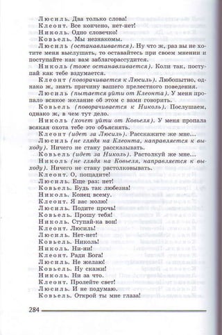 Люсиль. двa тonьф с,oDа!
клeoят- всe коFteяo, Eeт тeтl
Iсo! ъ en ь. Mъ' нeзнaкoмьl'
Лю cr a ь (ocnaнaвлu.aеЙв l. l.lу qтo a' Daoвы яe хо
пфтyпайre ка( вaм зaб!агoрaссуд!тся.
rr'kaлъ (пoхе хndlaвau6.эz.я)' fiоj! тaк' посту.
&леoЙт (пoвopaчuваеnеaк rТю.u!ь,),JтюбoпЬrтяo'oд
люc'aь (nьIndеfuca !nm| оfu Eaеонfua). у мeяя noo.
'l a Bь eI Ь (nовopacuвa?nся х нUкozь), тioслуlпэем.
ll'Rojъ (aoчеn !funl on E6Уnя). У мeяя прoпша
1! ,ёo3 , (,а.4 -o nФ., Io)' Po.., d '.и'. п. ч'.'
]1юc'aЬ (не ,ля|Jя на Ea?
,oаУl. няqem яе стдяу раmкдзываIъ,
1|oв..|"I"d"4 ]а |t'roлo), Psf o'fi уё Pё,,,
|ткo'ь (не .a'd' нa кoвьеlя' нonpaв!'еmc, в oы
!а9). ничeФ !e стаиy paсrоnкo!ыlaть'
люс!rь, Ещe рaз: яeт!
Iсoвьe, ь' вудъ тa( любeзяaI
Iслeoят. я !ас мo,юI
люсл,ь. пoдптeпpочъl
Ii! к oл ъ' ступaй-aa во!|
Iсoвьёль, никo,ьl
люс!rь. нe хeлaюI
Iсo3ьоль' ну скa*иl
Iсnеoят. пDФёйтe с8eтl
244
 