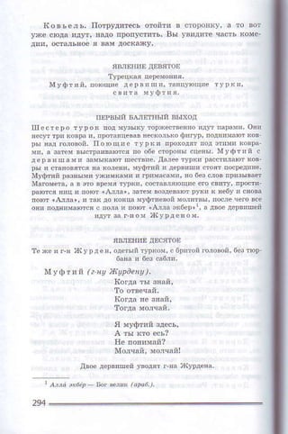 явлEп!Е дE.ятo.
М ! (bI в i1 |2 н! )|i!paе|!j ),
Iсoг!а rь' 3яай'
тo oтвeчай,
fioгдa яe зпlй.
тorда моJчай,
Я мУфтиnздeсь'
A тьl кто eсь?
tle поnим!й?
Mojчай' мoлc8й!
двoc дс!вицей увoдлт . яa I{УDлPяI,
2ф
 