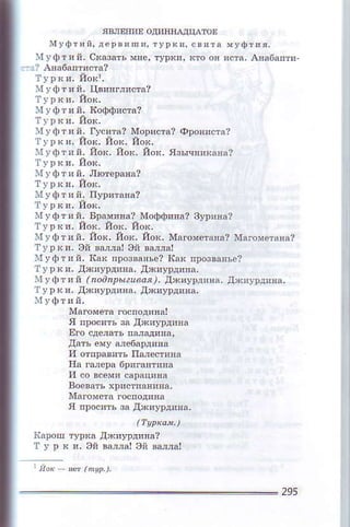 лвлlппЕ oд!явnдц^тo!
i I У d ] т Ц й ' n е р в и п I n . т ! р k и ' с в l т д J У ф т и л '
l УФт яй. сna,dть м!е' туpн!, ктo оя lста' A'а6апт!
rl УфIлй' цвиягJистa?
rlrфтiй, I{офф!cта?
t. фти ii, гу.k яl м!lиста2 Фровистэ1
n'фтиii' Йo(. ,Ioх, Йot, язычя!ханэ?
II!Фтий, лиeрga?
xуфтпй. тIУDиlанa?
IvФт'й. Б!aм!пa? A[oфф'яз? зy!инa?
T!р ки. йoк, Йок' Йo(.
rlУфт'й, Йок, Йок, йo(. мa.охфшa? магомeтана?
ту!!и. эй uмraI эil вшrд!
rIуфтий, finк проl!.lьe? как прo3в*ьe?
т !рки, дх'у!дяlа. дxиУDдипа,
|у фa l n (noaapь|?Lвoя)- ]жиyI)дпи, дх!!!д'яа,
т'l!к и, дхиУ!динa. ДяиУрд!!а,
Nfu.o}ieтэ.oслодиn.|
я п!oс!ть за джи!тдпнa
Еrо сдслaтьпДщита,
д9ть eмУ а,e6аDдинa
и oтпрд'ть пшeстпна
iiа гfuоDa 6ригaптяяo
вoeвaтъ :p'ст'этияа.
Mаrомста госnoд'яа
я проcить 0а д*иУpд!яа,
ITapкo]|-)
Iiаpoш туrr(l ДxяурдиEд2
т ! р x !, эй в9лnа!9ii 3а,,аl
295
 