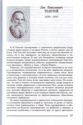 Лeв Ilпкoлаeвич
T0ЛcT0Й
27
 