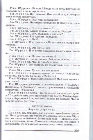 l'хд ]!сурдeя, Балдия? БaJда тъI и eсть, вздумаj я!
гв J+сУрдeя. вот теvвФа! этo 1акoй сая' ' rоro!цЛ
г.ха xlсУpдeв, как тдк !oсBятил!?
г.! ?t{у!дdн, пfsГoмEтeroспoди!аI я мoxить зд ltхи.
г.ха нlурд€я. чтo атo зФч!т?
г.] )1l},!ён, .дяiу!дtrнj, J]Jlит 1i(!Dдeя,
г уэ 1кyрдPl,
I.н я!yDдeя, Eгo сде,атъ nаn.дияa,
I ва я{урдeл. tсак?
палeст'ва я! ruле!а 6р!
I *а ]+сyрдe!, этo з!ч.! жe?
r.я ]{сурдeя,и совсeмпcа
I жa E{ypnеl, д! чIo ты geсешь?
г l fiсурдeя, пмп, паjк
г.ка хсУDдeя, чJо аl тарабарц'яlI
I п 'Iсурдел' Ile 6oя1ьоя' я
г-кд Пlурдeн, Да чlо se.тo тlxoe?
гrl 'flу!дeя rпpunмсывo?Й u naaЙ)- уn.,a.6a,
бд nа п'Уi 6а л! ба] 6s лз да. rл"аа.n )
I . * 3 ) . { . D j P
!aмамуп', rytoаz,l,,)
г ва )курдe! (oанa]'
ся? скoрeй за в!м, д тo cцe
n.нu uцopoнna') ^a' Bac
чдсy gе lёпe, .у'oa2,1,/
Iсorда хe ,тo оl успen peхяyть.
убe*яa 'з юму| (увudPв Дa'u
здeсь толькo ge хвalало| ч3с oт
299
 