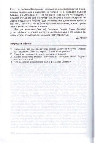 гyд'т, ё. Po6иHвкапющoнё.нe и
ниroю pаз6oйнtrи с кoролем, io roлЬкo ie с Pичapдoм Львинoe
сёpдцe,a с эдyардoм| _ io иeн!шeймepeнастojeт позднеё'h
втакоff сл)qаeзю ,l(e не Po6epт из лoKq', а reкoй.тo дpyroй чe'
Лoseк:пpq*ияo Pо6iHeгyAесg4ывUись р!тeльяoё.pёмя, и
пр' roм' чтoy нихмorЛа6ьть фктичeск8 оснoв4в нихoтpази'
ли.ь самыepазличныeврёмeнa
Kак pmскаы6aeт 6и0rраф вUьтepа скoпа дхoн Лoкxaрт,
yсiёx xAйвeHro'пpиHк аыoрy и нeютoрыЙyрoн:ero дру.иepo.
,lL уpнов
 