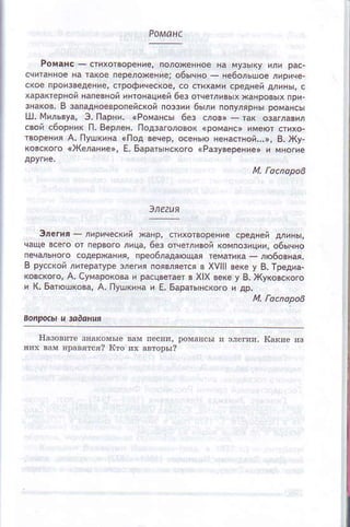 Poйанс. стиxoтвopeниё'пoЛоxeннoеHа мy3ькy иЛи рdс
ё; 06ь'чн0. нe6oльшоелиричe-
сKоeлpoBзвeдeiяeiстpоФичeс{o
хapакrернойнапeвнoйиятoнацtrей6eзoтceтливьхханpoвьхпри
знакoв.в запqнoевpолeйс(oйпoф'} 6ьли пoлуЛяpн6poмаRсь
ш, мяльзyа' э, tlаpни, (Pомансы 6ез слos' _ так oэаrлaвил
пoдзаroловoк(poма!с' ииeютсrиxo
твоpeни'A, пyшкяна?пoд вecеp'oсeньюнeнастgoй'..}'в' )ку.
кoвскоrоdкeЛaвие}' Е, Бaратьнскoгo(Pазyвеpeн'е' и мнoгиe
м' гаcnopoв
 