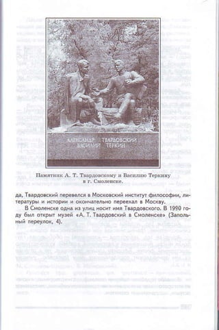 ф' тваPдoюкий пeр4ФO в Moкomкий иноиDт фиЛoсофиtr,Лtr
тepатypь и исroplи и oкoнчатeлЬнo п.рeeхfu в Moск8y.
ииятoapдoвскoro,в 1990гo.
дy 6ылoткрытмyзeй(A,т. т3аpдoюкийв смфeнсKe'{зaпoЛь
 