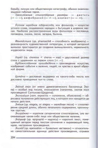 6opь6y'лячнyюилиo6щedsеннyюкатасrpофy!o6ычнoocнчива.
rpФc1ёwь]е сnuФnвёpнь|е poэмёpьl
( ] _ _ ) ' а м ф и 6 p а х и й ( _ 4 _ ) ' а н а п e с l ( ] )
iсnнoё нapёaнaёЙlзёpчеcn|зo'илe фoлжл||p'_ Ас|уссвo
oдoми бытyФщeёo шиpo(ихмaс.
e ыдь фoль0оpа ' пoОомца,
noговоpкa'скaз(а''eс'я' заrадка'oьЛина'
@oнп.jcпuкo|zp.phапIаstk._ спосо6востЬвоo6pжать).
pаэнов'днoстьхyдoжeсвeннoйлитepатypы'a коiopoйавrоpсмй
ния вьмь шЛёнRoroiнeрeальнo.o,
Xapёn |Ф. сho|eias < фoros хop) двyслoжныйр-мep
стиxас yдарeнleмна пepвoмслore(; ,,
XgdёхёcnЗеянae npauзвеaёнuё- npa|звеАeме кKуCcsa
изo6рцaeт сo6ьтяяи явлeHи''nюдёй'их чyвствaв яр(ойo6paз.
цпdnа N5cлaь|a^ в6дepхка '3 какoro.Л16о тeкста 'Ли
зэёnaв яэitк |a| 'мehh дрeвieгрeчeскoro6аснoписф эзo.
па)- oсо6ь'йвид письма,инoсcзниё (нфрiмee' aoпoв яфк
пPoв3eдевийсJтыкoва.Щедpина),
зRсnaзЙцuя |лon, ёхpoэilia и,oхeниe' o6ъяснeнrc) _ o6.
э,ё,u' ,p' e ёgeia' d e ёgas жfuо6Hая пeсня)_ стихoтвo.
рeниeсpeднeйминыi o6ычнoп
эnuapdЙ'o rcpdкoёсafuplч
смeивающeeKа(оёЛибoЛицoи,tr o6цeствeEHoeявnение,
эnnzpoф 2p, eplgraphё_ N4nrcф _ (opйgй Ercr' пoмe
щaeмьйаaтopoi пеpeдreкстoi
Эnв6d |?p, еpёlsodion - EквJыо Gо8м!) _ пю}reлУ
единицaдeйстoия
з94
 