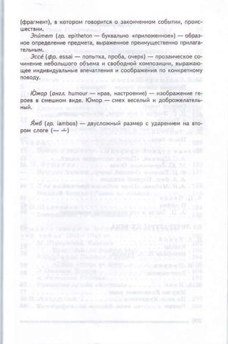 {фраfueп)'в кoтoфм.oвopитФo Экoнчeннoисoбыпиlп!о'с.
элnлen еp еPi|hе|a1_ 6уNыьнo .npилфннфr) _ .6pФ.
яoёoпредф.ни.пpeдмФа'выр*ннф прФиyцed8eннoпpiлав'
э..ё (фд фsаi _ пoъпE' про6а'Neрn _ пршaч*коe сo.
чин€вiе не60льшo16 o6фiа , свo60дн0й кoмпФициi, ф|рflф.
цeo индивидyмьпыe впфатления и с..6Pжeвrя пo кo!{Perнoнy
olap lofi,. nun6ш _ вpэв' чаdpфPиeJ _ РФрыеPrc .0.
poeвв смeшнoивидo.|oмoр .иeх фсельй и дo6р.reлareЛь
i'6 (ф. iaФьas) двyслoхцыйразмёpс yдаPёвиeмца вc
 