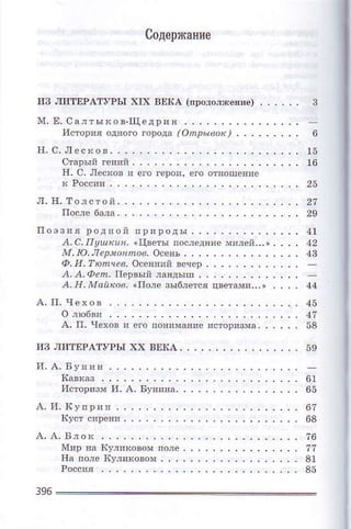 сoдepжаEиe
IlB 'IE.гEPAтyPы xD( вlIсA (пpoдoлхш€) . . '... 3
lr1'Е' .3 j 1 ы ко в.щeд pл я
иcтop!я одЕoф гopoдд .omPьвoк) . . . , , . , , . в
н.с.лec.oв..,..,..,.. '.. '.. '.. '.., -. 15
стnpыnreяий..,.. '.. '.. '..,. ',.., -. 16
Е. о. Лec{oв ! eгo reloi' em oEoщепиe
,.,,..'..'..'..25
л-Е.тoлсtoй'..,..,..,,.,..'..'...'., 21
цoФeбa,a'.. '..,.,, -.,.. '.. '..,. ', 29
пoэаия poдвой при!oды.,,.. '.. '.. '.., 41
/1.с,л]/u'lх. 1цвeтыпocлeдяrcмшёй.,'', . , , .!2
|4'ю'Iеpлoфmoo,o.ёBъ..,.., -.'..'.... 1з
Ф.|1.тюпцеo,ocPяяaЙь..p,,,,.,,.,,,',
.,{ .4.ФPп, пe!в"rй jщдьlц '
A. It.I'Iaaкoв, .Iloaе зЫ6aеaсяцвeтщ'. '. o . . ' . 44
A,п,чeхoв ..'..'..,'.,.., -.,.....''. 45
o лю6в! .. '. ' '. ',..,..,.. '.. '..,,. 41
иcтo!'амa,..'..53
и3 лIl'lEPAт}?ьl хх вЕкA , . , , . - , . . ' . . . . . . . 59
61
A.и.IсyпpEt..,..,.....'..'..,..,,.,, 67
кустсr!es!.,..'..'..'..,..,..,.... 6a
A' A. Блoк ,.. ' '.'...'.....'..'.,,..,- 76
мпpЕaкynдюDoмпo!е... .,'..,.,,..,. 77
ЕaEолеlсуff*oвoм., -., -....'..''.',. a1
з96
 