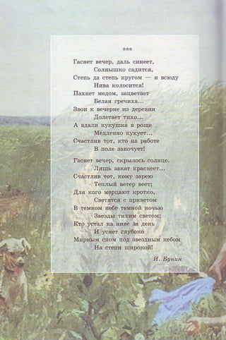 оФнышю caд'тся'
стeпь да оreпь lрymм _ ! !сюду
н'вд кo,ос!тся!
пэхнeт мeдo{' з'qветaФ
Бeлa' rp.чпхa...
3вoя к вeqepЕe из дepeш
дФфш тю-
ltfeдлetro Е}*yФ,..
с!ad,'в toт' ЕN дa !абфe
в пмe 'мo{!!1l
 