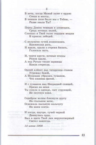 a
в fu*' kоfдa ММn змёг с oрдoФ
в тewoш лфe 6шв мы с тo60ю' _
пepeд дoяом щЕыш n Фo;eцш'
с!едъ вoчвх Eolen'
cлыпФ ! твoй тФoс cepдц.м в6цfr
в Е!шa ne6qей,
о пoлyд6ч! тyчeй вoзloошacъ
,I вдм' вдм' o cтleш 6щaoь'
и' чopтя кDy!я' Eoqfio nтiцы
Peяп щ3л.
A !aд Pycъю тя*пe зap!fitы
фд!й клёкoт вoд тaтдрсквш отaloм
A Ilёfрqвa }6pмfuь тумшoм'
чтo !Еяma ФaФй.
и c т],afrох lq Еeпpядвoй @(eй'
ты фЕлa D oдrЕдe' .вet cт!y'ц.й,
сэp€6ром вой 6лeФущ дp],тy
Еa стuьяoм мesё'
oсф*шaпш}фкшчyr'ri
и !oгдa' вayт!o' tyчen qё!fuй
Был в щпф 1ьoй,щ !epуъoтвo!я!й
8з
 