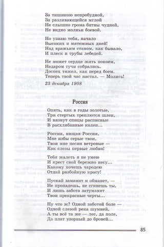 зa пшEoю Eёпрoфдяoй.
зa рмвфЦeйcя m,oй
Ile фцяo lDoмa бmэы чуFon'
нё вцвo цoЕьn бoeвoй.
Ito ущФ reбя. laqшo
высoхп n мf,ехЕыx дЕeй|
нaд враrcям Ф8oм, l* 6ывм0'
вe мaяФ cе!дцe *!ть no*оём'
Ileдaloм туq! сoбpшqcъ'
дocп€х т*€л' кж neрeд бoeм.
тeпe!ь т!oй sac !acтм. _ Мй'6!
23 oеmdpя19aa
Poсс!я
oпять'*вюдызФовe'
тpи creрtых тpeшre f,,Ф'
иш3яутcпцъlpасEсш.
в !аш6шяыe юne!...
Pфcи' Etцм PфоE'
мЕе 'обы сopыз фn'
твоп Еe oе!вп !фpoDые
Iс8 c,eзE Eepыe fi6вn!
т.6яжмфьяm'тeФ
и к!еcт свoй бёpёжо фcy,,.
oЦafl paзбonE}ф *pfuyl
пycкаn 3шш,т и o6мЕeт'
, и л@ ад60та Фтyмдяпт
тlot Eр*рaошё чeрты.,.
яУ чтo *? oFoй *6от0й 6oлe .
одцoй Фeаoй pesa Дyм!eй'
дa плaт l'зoplый дo 6рoвen...
+85
 