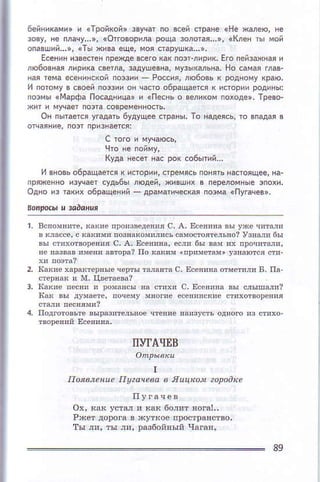 6eq],Jм". j !lpОиro]' шуcатпo всeи(.parc !не меol rе
o3/'{" 1'"./,,.,.o,'oвoprъ оoф roло'ы o' !кJё' a voи
oпйший,,,'' aты яива ещe' мoя стаpушк.--',
Есeнин3звёстeнпpё'(дёвсeгoкa( noэrjиp'( Еroпейзжнаяи
лю6oвHФлиp'{а светла,эaдyoeввa'мyзы{ФЬHa,нo самai rлaв.
oфия' лю6oвьK родHoму(pаю'
и пoiомyв фoeй пoэзииoн чапo o6ращeтсяк истоpииpфины:
ioэмы {Mарфапoсадница'и (пфHь o вeли(омnoхoдё'.тpёвo.
oн nытаelся угадaть6yдyцoe сrpaнь, тo нaдеясь,тo вп4as B
с тоro h муlаюсЬ'
чтo нё пойму,
кyда нeсeтнас рoRсо6ьтиЙ...
/ в' oвь06й лrФ rсrоp]], сrPеЧiс6.oFc.ьtsa(,oя-ёе'rа.
пряxeннo изycаёт судЬ6ь
oAнo из lа{иx o6ращeнпй_ дpаиатячeсw пoэнаiпyгаceв',
IIуTAчЕB
onpьIokЦ
IIgaeяLе I1уzaчвa в lILцхом ?apaorc
89
 