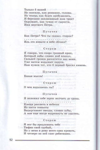 нe скосяj!, к!x !o}iэп{e, гono6ьl'
fio тeneDьrак будтo лро6уд!jясь'
и беФвамп зап,aft.'!ый nдш трixт
иль этo l.выjи в flебс обLкa?
стoроя
я гoвoPю' что скoрo r!озЕыli кDnr'
i{oтo!ьlil !збп c,loвnо к16 вJяk!I'
У*e Nятex вздьIмaeт nаpуся,
92
 