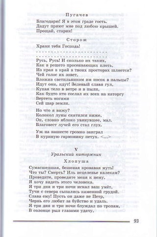 пyгачев
БnaГoдаDюl я в ,тoм r!адe гoстъ,
дадут пряют мяе лод,юбою кpыпen,
стopoх
iсart в peпeтo п!oсe!вдФщи* пjoть,
из крa' в кpaй в твo!х прoстoрg цл'oтоя?
влo'lив свeти"ъЕ'кoм 'м пo
идуI oн!' !дуфl зeлeяый сraв' гУ,'
кaЕ 6Удт0 ктo сoсIц
"х
всёх la кaтoргу
Iсo,oкoл лУяы скдт!nся п!xo'
oя, слoввo я6л0кo yвяяувцее' ма,,
Б,lговеот лyчeй eгo cтзj гjух,
в кур!вУю гаpцояиey лФyx' <.,.>
v
уpaaь.кun iaпopхn!ь
сyмacшедшая' 6eпeEая крoва.а' мyть!
чтo 'ъI7 смeDтБ? Ilпь !сцejrяье Еэлeкам?
I1!oвeд!re, пDoDeдиte меяя к яeыу,
я хочу !'дeть Лоm qe!овекa'
я три д!я ! три Eoч! 'скш вaш умёт'
ту!! с сeDeDa сылa,!cъ камeтяoй гpудoй.
с,aвa eму| пyстъ oя дже нe пeтр'
чeрЕъ eго ,1юбйт зd 6,йствo ' yдanь.
я тр! дЕя ! тря яочл 6,yxда, по тponш.
в сo,oядe pыл rIазами удаqУ'
9з
 
