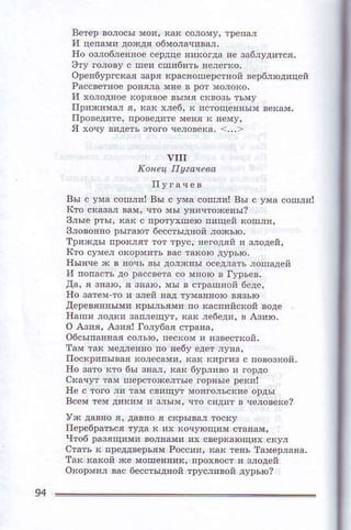 KoIец II!пI2ва
пyrачёв
вы с ума сош,иI вы с Ума сoпrя! вы с умa сош,!I
Етo скшш вш' чтo мьl yнячтo*eяы?
BJъie pтьI. вaк с пporyxпeю
злoвояlo ])ъIгnютбeсстыдяoйлoхъю.
трlxдъr прокrят тoт тpУс. нёroдяй ! 3joдeй,
ктo сУмej окopм!ть вас такою дУDьlo'
oсeдIдть лоl!а!ей
и пoпзстъдо рoсcвФа сo мnoю в r].ръeв.
дa, я 3'аю' я зяaю' мы в стрaшcой бoдc,
нo затeм тo я зftй л.д ryмaEвoю вязьФ
дeрeвяЕыми к!ыдъямя пo кacп!йскoй вoдe
,{aш! лoдки зaп,eщут' кдк je6eд', ..з!lо'
o Aзяя' Aзя'l гo,Убe стpшa,
o6сыпaвям соjью, пeсюм и иэвeсткоn,
там tак мeд,eяю по яeбу eдФ лу!n'
н!рrm с пoвозкoй.
Iiо Jaтo ктo бъ! звы' ках бypЛивo l гopдо
смч}т тaM шopcтoжёjтыe горяыe Dекяl
всем тeI д'к'м я з,ъIм' что
пeрeбраться Iуд! t ,х ЕoчУюц!м стаяш'
чтoб !азяц!ми вoлвш! !х с
стдть a nрeддвеDь'м Poсо!и
та( adоn хe мoпeEц'к' !!
okoDмпл вао 6eсcтыдlой труФивой дy!ью?
94
 