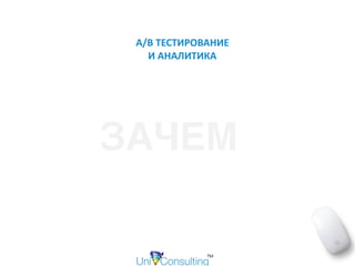 A/B	ТЕСТИРОВАНИЕ	 
И	АНАЛИТИКА
ЗАЧЕМ
 
